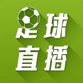 足球直播在线观看免费高清直播app