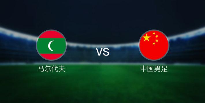 马尔代夫vs中国10:1